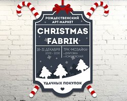 Новогодний маркет подарков Christmas Fabrik