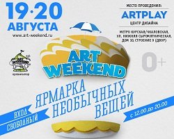 Ярмарка необычных вещей "Art Weekend" 19 и 20 августа