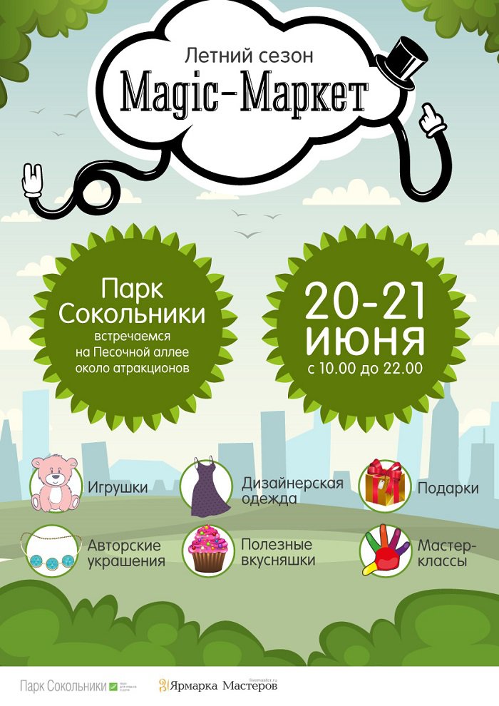 Ярмарка «Magic-Маркет» в Сокольниках