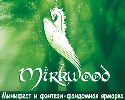 Mirkwood - фестиваль и handmade ярмарка