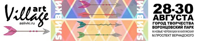 SЛИВКИ Art Village fest 28-30 августа