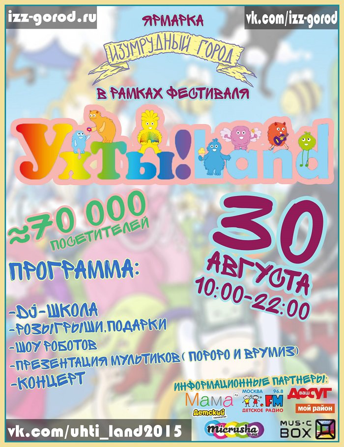 Ярмарка Изумрудный город на УхТы! Лэнд