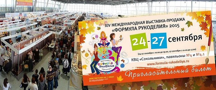 Формула Рукоделия Москва. Осень 2015
