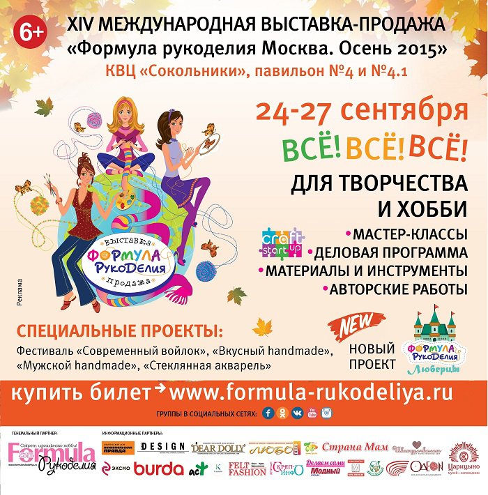 Формула Рукоделия Москва. Осень 2015