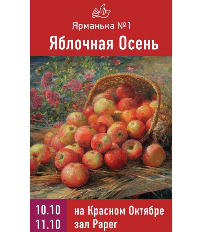 Ярманька №1 Яблочная Осень