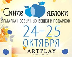 Арт-маркет Синие Яблоки 24-25 октября