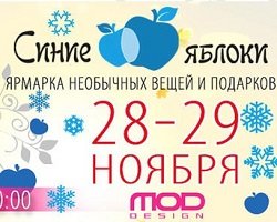 Арт-маркет "Синие яблоки" 28-29 ноября