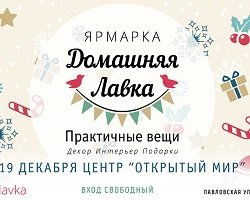 Новогодняя ярмарка «Домашняя Лавка»