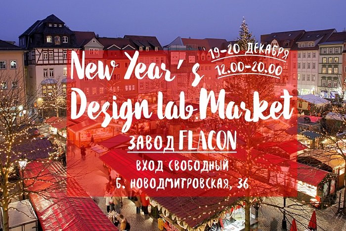 Новогодний Design lab.Market на заводе Flacon