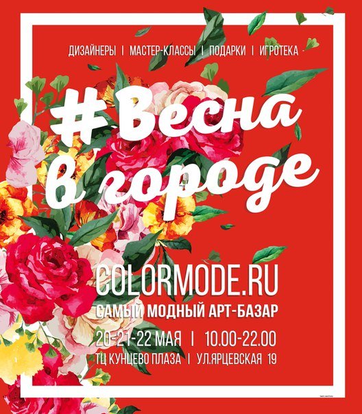 Арт-базар «Цветное Настроение» - весенний маркет