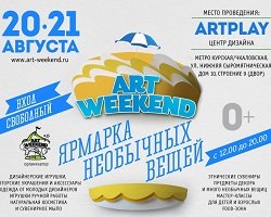 Ярмарка Art Weekend в центре дизайна Artplay 20-21 августа