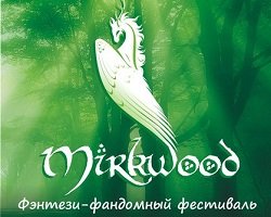 Магический лес фестиваля "Мирквуд"
