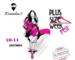 Фестиваль Plus Size Week Fest в Санкт-Петербурге