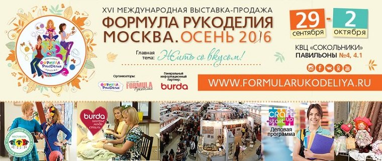 Формула Рукоделия Москва. Осень 2016