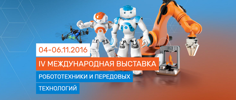 Итоги выставки Robotics Expo 2016