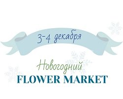 Новогодний Flower Market на Флаконе 3 и 4 декабря