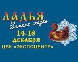 XXI выставка-ярмарка «Ладья. Зимняя Сказка-2016»