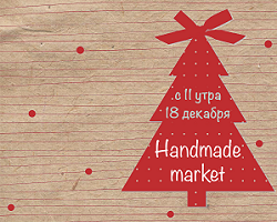 Новогодний Handmade market 18 декабря