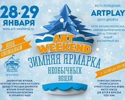 Зимняя ярмарка Art Weekend - праздники продолжаются!