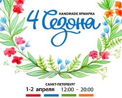 Маркет «4 сезона» 1-2 апреля в Петербурге
