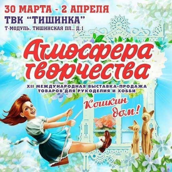 Атмосфера Творчества 2017: товары для хобби и рукоделия