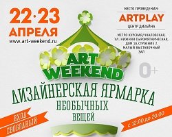 Ярмарка необычных вещей «Art Weekend» 22-23 апреля