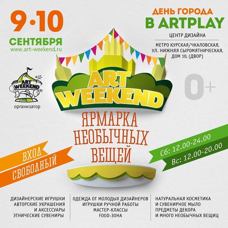 9-10 сентября ДЕНЬ ГОРОДА в центре-дизайна Artplay