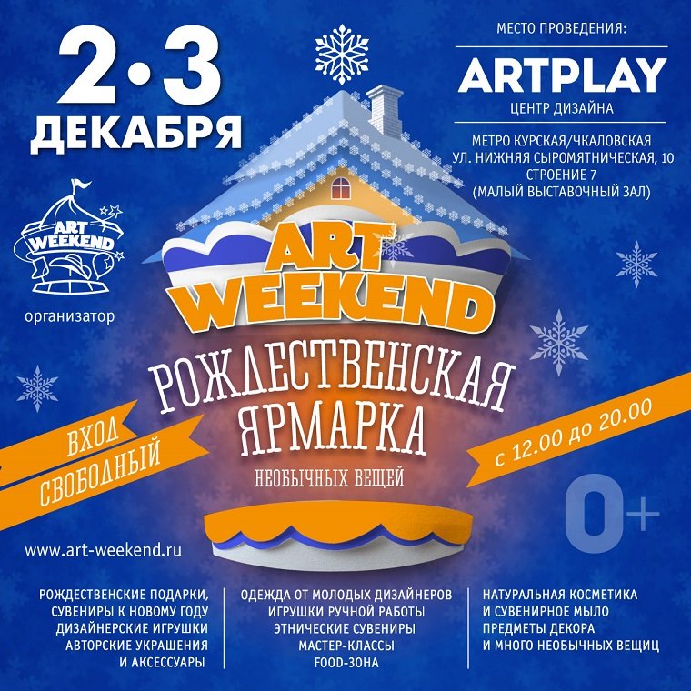 Главная Рождественская ярмарка необычных вещей «ART WEEKEND»