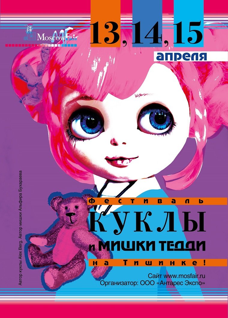 Выставка кукол и мишек Тедди Moscow Fair