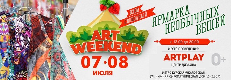 20-21 МАЯ: ART WEEKEND - Ночь музеев Artplay