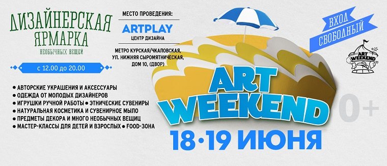Ярмарка авторских украшений и дизайнерской одежды ART WEEKEND