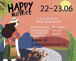 Арт-ярмарка Happy Market: заряжайся летом!