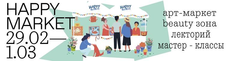 На арт-ярмарке Happy market расскажут о любви, спорте и красоте