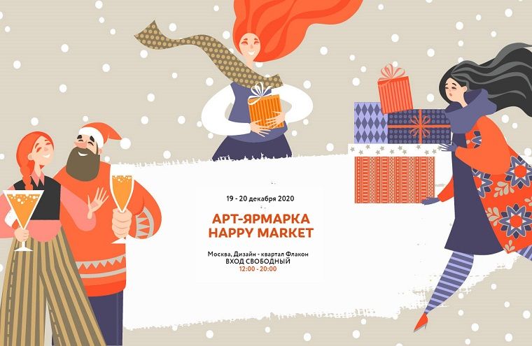 Ярмарка новогодних подарков Happy Market в дизайн-квартале Флакон